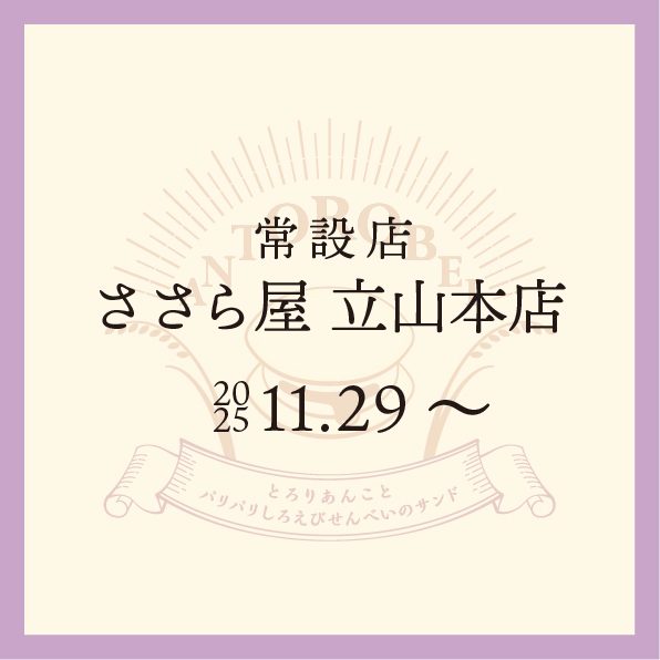 ◆常設店　ささら屋立山本店